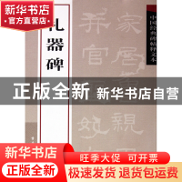 正版 礼器碑/中国经典碑帖释文本 古吴轩出版社 古吴轩 978780733