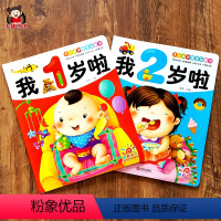 [正版]共2册 我1岁+我2岁 一岁宝宝益智早教书籍 儿童1-2岁书本 幼儿左右脑开发1到2岁半图书 早教书启蒙认知适