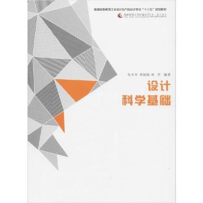 正版新书]设计科学基础张小开9787562189336