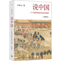 醉染图书说中国 一个不断变化的复杂共同体(插图版)9787542675071