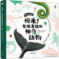 正版新书]动物探险家•快来!发现身边的神奇动物希尔特·杨·罗伯