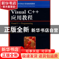正版 Visual C++应用教程 郑阿奇,丁有和 人民邮电出版社 9787115