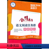 语文阅读任务群 小学升初中 [正版]培优新帮手小升初语文数学英语阅读任务计算题应用题完形填空与首字母填空真题集训六年级小