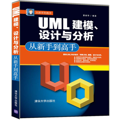 醉染图书UML 建模.设计与分析从新手高9787302491996