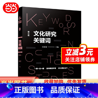 [正版]图书文化研究关键词 汪民安 社会学人类学文科学科入门书籍 学习西方文化理论的工具书 一词一文一解 常读常新