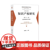 知识产权研究:第三十一卷:No.31:医药领域的知识产权保护管育鹰主编社会科学文献出版社·法治分社97875228412