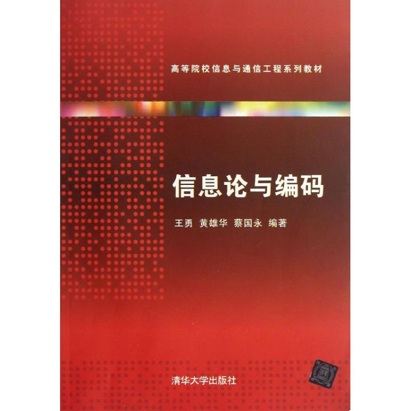 醉染图书信息论与编码9787301091