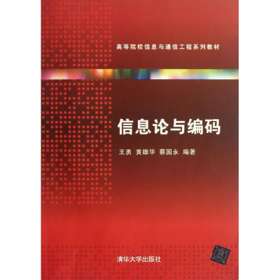 醉染图书信息论与编码9787301091