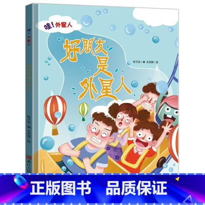 好朋友是外星人 [正版]哇外星人全4册系列绘本 3-6-8岁幼儿童想象力培养故事绘本 幼儿园精装硬壳硬皮启蒙早教绘本