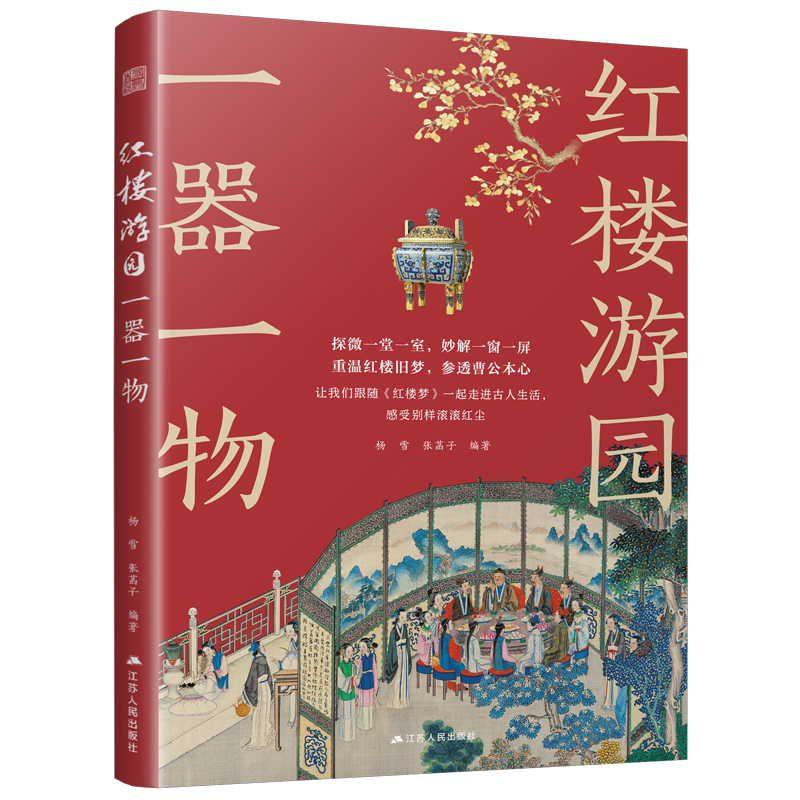 正版新书]红楼游园一器一物:以红楼梦中的装饰和器物为切入点 配