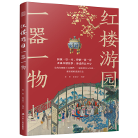 正版新书]红楼游园一器一物:以红楼梦中的装饰和器物为切入点 配
