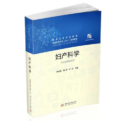 正版新书]妇产科学杨水莲,杨娟,叶芬9787568068635