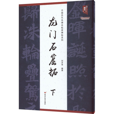 中国历代名碑名帖原碑帖系列-龙门石窟拓(下)