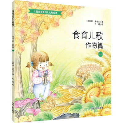 食育儿歌作物篇1张秋萍,朱春兰著朴提绘少儿文轩网