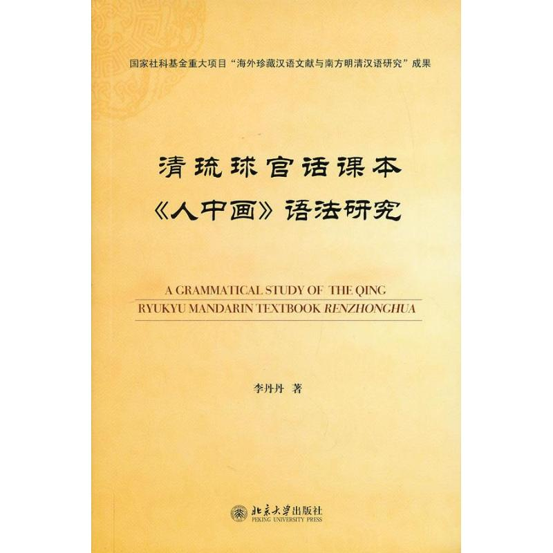 [M]清琉球官话课本"人中画"语法研究-9787301224182