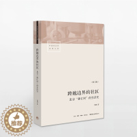 [醉染正版]跨越边界的社区:北京“浙江村”的生活史 项飙 著 北漂 三联生活书店 中国社会学经典文库 中国城市 流动人口