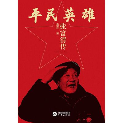 正版新书]平民英雄:张富清传978-7-5075-5576-99787507555769