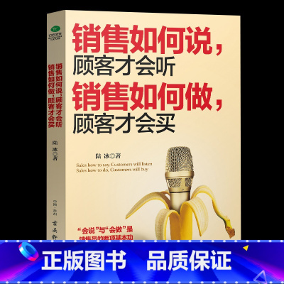 [正版]销售如何说 顾客才会听 销售如何做 顾客才会买 市场营销方法技巧营销培训口才训练书籍 销售心理学沟通技巧与读心术