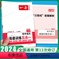 8年级、阅读训练五合一 [语文]全一册 初中通用 [正版]2024新版一本英语完形填空与阅读理解150篇八年级初中英语阅