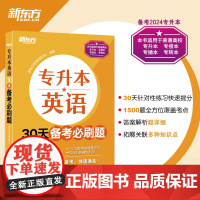 [新东方店]专升本英语30天备考必刷题 专接本大学英语词汇单词书籍 专转本文科理科通用专插本 专科本科四六级