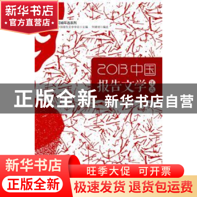 正版 中国报告文学年选:2013 中国报告文学学会主编 花城出版社 9