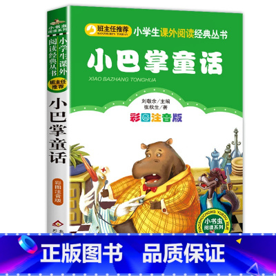 小巴掌童话 [正版]老师没头脑和不高兴注音版一年级二年级任溶溶浙江少儿出版社少年儿童出版社