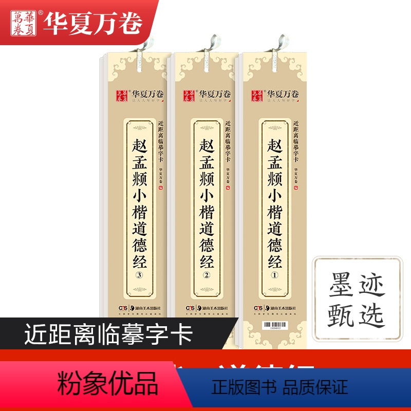 [正版]华夏万卷赵孟俯道德经小楷毛笔近距离临摹字卡赵孟頫小楷道德经楷书书法临帖练字簪花小楷教程名家古文经书抄经练字帖赵