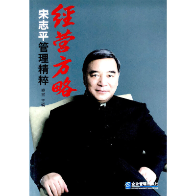 正版新书]经营方略(宋志平管理精粹)晓甘9787516402825