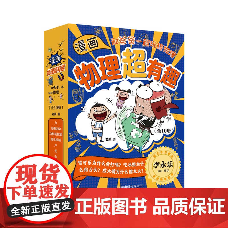 和爸爸一起玩转物理(全10册)-漫画物理超有趣 老渔 天津科学技术出版社