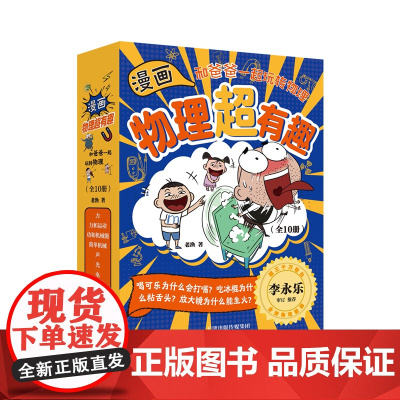 和爸爸一起玩转物理(全10册)-漫画物理超有趣 老渔 天津科学技术出版社