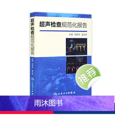 [正版]超声检查规范化报告 9787117200783