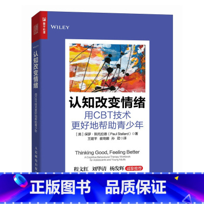 [正版]认知改变情绪 用CBT技术更好地帮助青少年 青少年认知行为疗法工具书心理咨询师教师青春期家长实践练习量表工作表