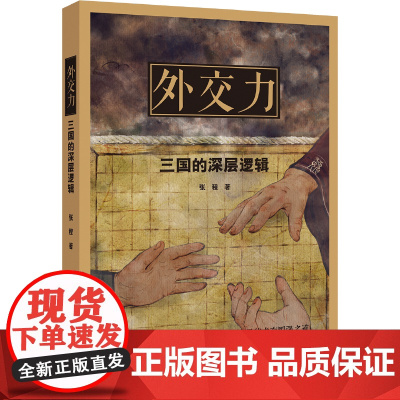 外交力:三国的深层逻辑 浙江大学出版社 正版书籍