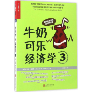 醉染图书牛奶可乐经济学9787550297715