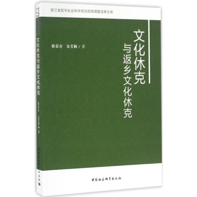 醉染图书文化休克与返乡文化休克9787516180044