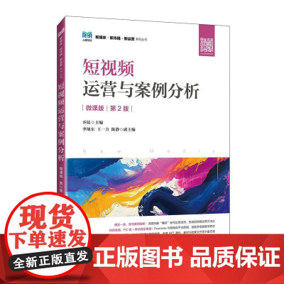 短视频运营与案例分析(微课版 第2版)9787115652959 乔陆 人民邮电出版社