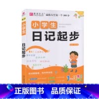 小学生日记起步 [正版]2023易佰作文 小学生日记起步 1-3年级适用 小学一二三年级日志练习