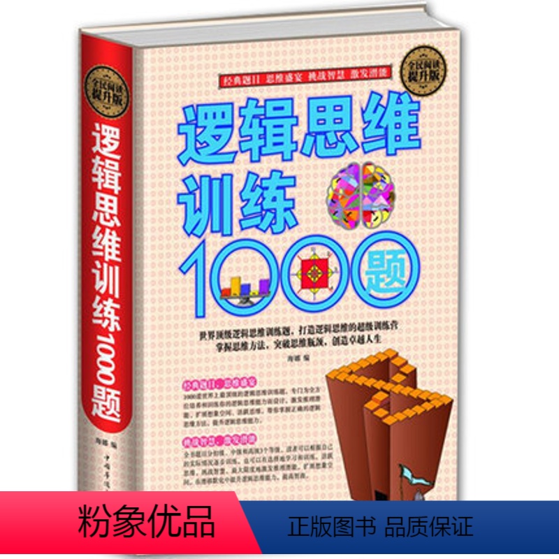 [正版] 逻辑思维训练1000题 智力游戏开发 挑战智慧激发潜能 逻辑学思维推理训练 脑筋急转弯 青少年课外阅读励志畅