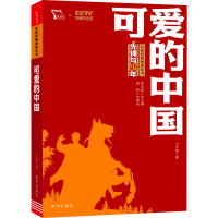 醉染图书可爱的中国9787550169395