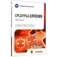正版新书]CPLDFPGA应用项目教程(全国高等职业教育规划教材)张智