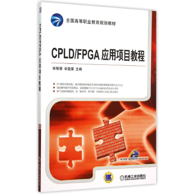 正版新书]CPLDFPGA应用项目教程(全国高等职业教育规划教材)张智