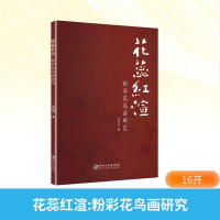 正版新书]花蕊红渲 粉彩花鸟画研究徐国明 著9787548099376