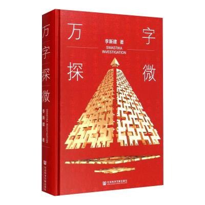 鹏辰正版万字探微 李新建 社会科学文献出版社 预售4CCAFR