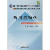 正版新书]药用植物学谈献和9787513213028