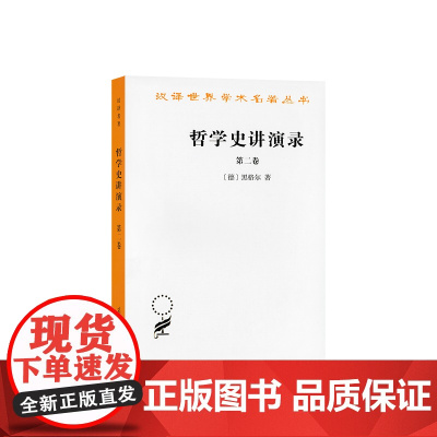 哲学史讲演录(二)(汉译名著本) 黑格尔 商务印书馆 正版书籍