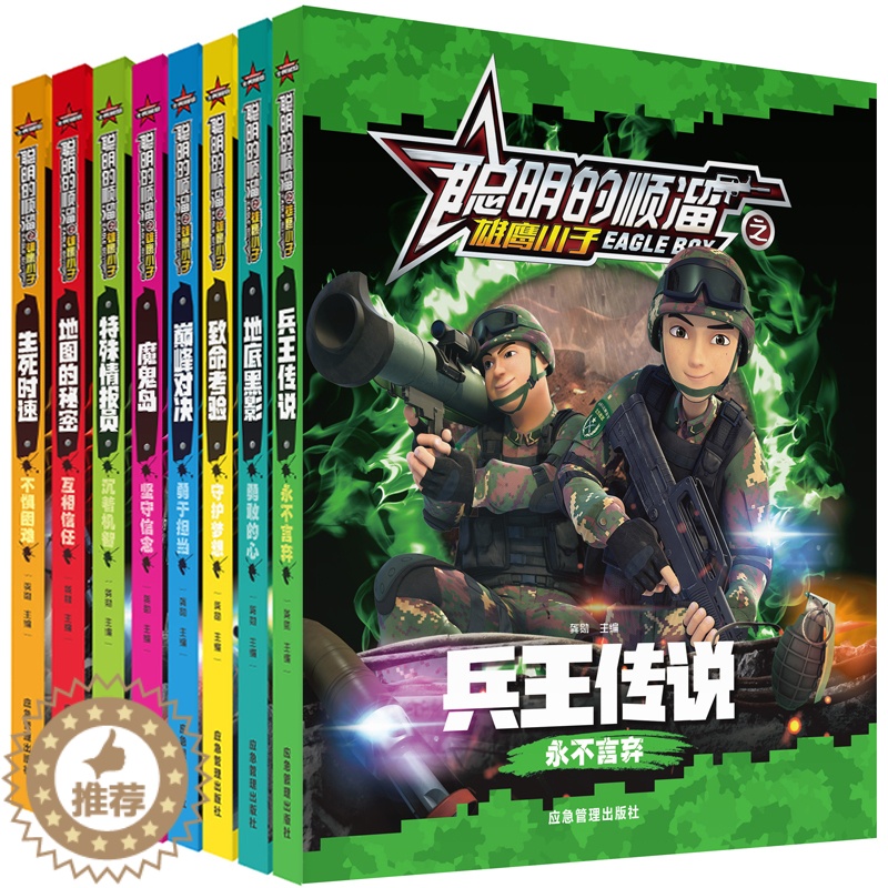 [醉染正版]8册聪明的顺溜漫画书全集全套注音版兵王传说生死时速顺溜的书特种兵卡通动画连环画儿童书籍小学生二年级三年级四年