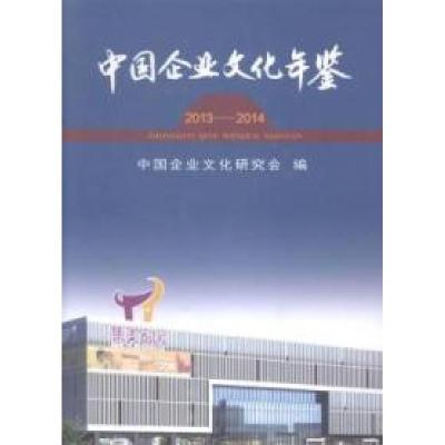 正版新书]中国企业文化年鉴:2013-2014中国企业文化研究会编978