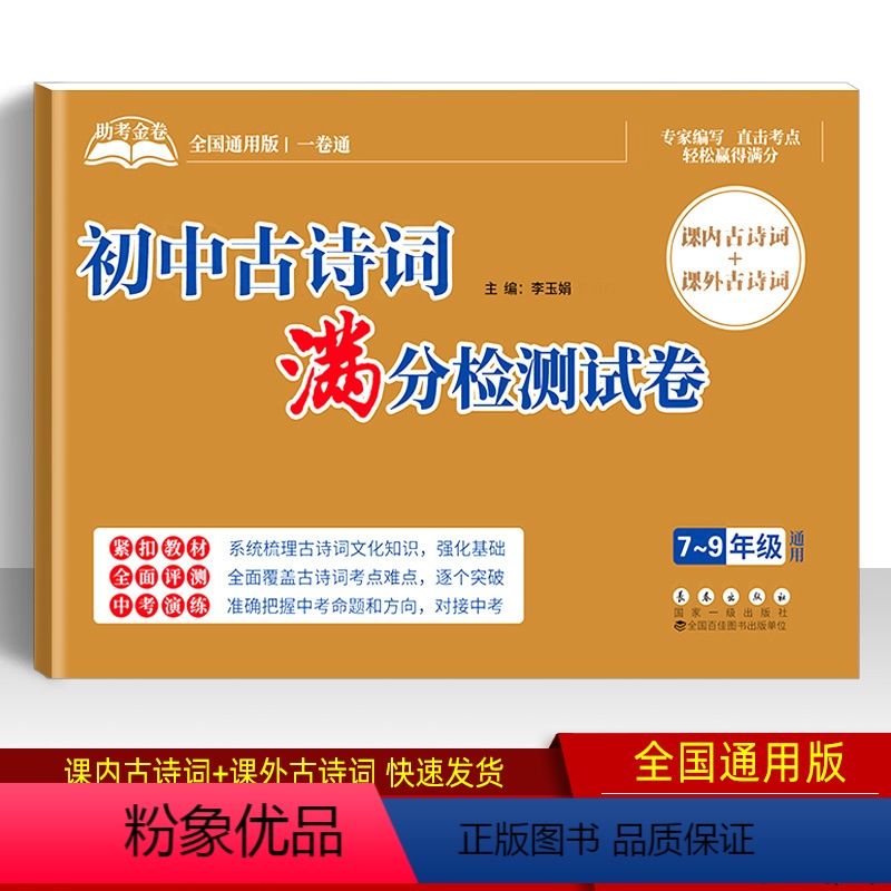 [正版]初中语文古诗词满分检测试卷 初中生古文诗词专项测试卷子 课内课外古诗词知识梳理 强化基础对接中考 七八九年级全