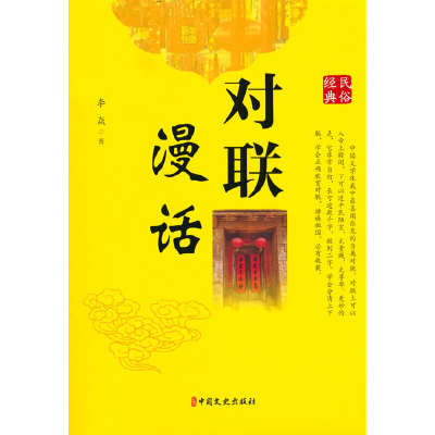 正版新书]对联漫话李焱 著9787520538084