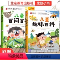 [共2本]趣味百科+百问百答 [正版]儿童趣味百科 百问百答趣味百科彩图注音版十万个为什么6-8-9岁科普读物小学生一二